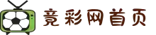 竞彩网首页 - 竟彩足球篮球 - 中国竞彩网权威发布平台app